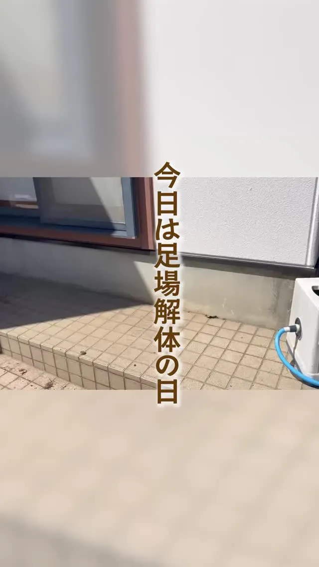 🏠本日、足場解体が完了し塗装工事が終了しました✨